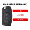 福特福克斯折叠遥控器(猪腰款)-3键-433MHz 经典福克斯 蒙迪欧、致胜、嘉年华
