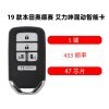 19款本田奥德赛 艾力绅混动智能卡-5键-433MHz-47芯片 油电混合 混动车专用智能钥匙