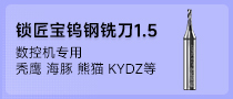 锁匠宝-数控机专用钨钢铣刀-1.5