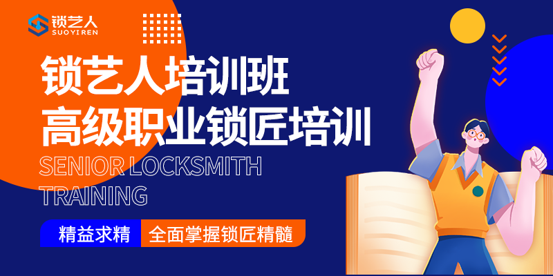 锁艺人高级锁匠培训班