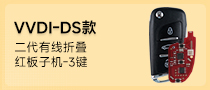 VVDI-DS款全新二代通用型有线折叠子机-3键