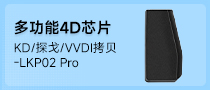 增强版多功能4D芯片-KD/探戈/VVDI拷贝-LKP02 Pro