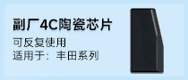 副厂 4C芯片汽车防盗芯片