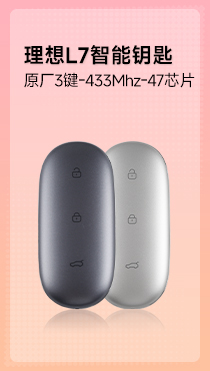 理想L7/L8/L9智能卡遥控钥匙-3键-433Mhz-47芯片