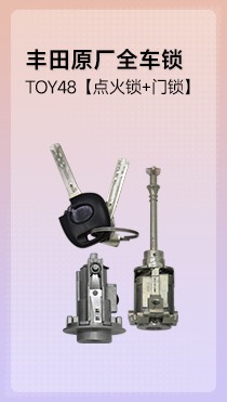 丰田TOY48原装全车锁 内铣四轨迹 点火锁 门锁 两把原装机械钥匙