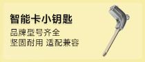 智能卡小钥匙