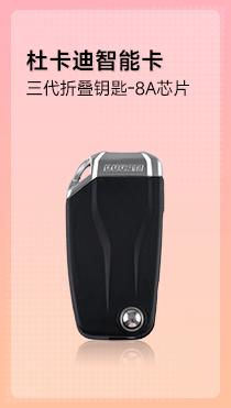 杜卡迪三代摩托车折叠智能卡-8A芯片