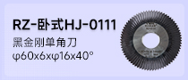 锐正黑金刚套装铣刀HJ0111