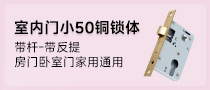 室内门小50铜锁体-带杆-带反提 木门房门卧室门家用通用