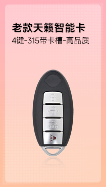 尼桑天籁智能卡 带卡槽 4键-315Mhz-46芯片