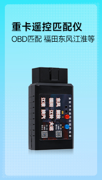 重卡遥控匹配仪