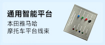 本田雅马哈摩托车遥控钥匙通用智能测试平台