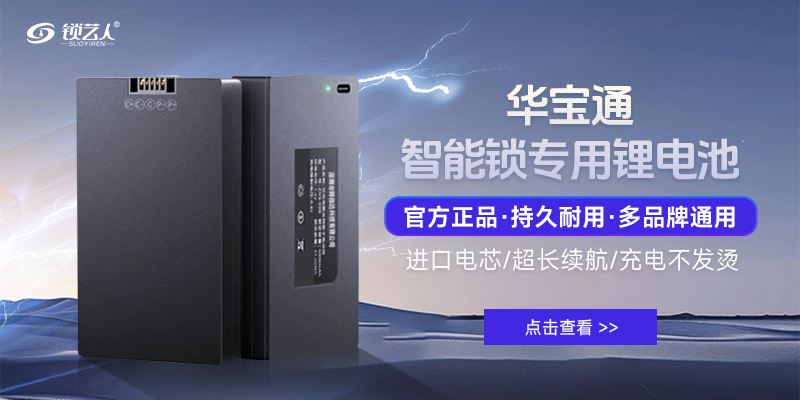 华宝通智能门锁锂电池