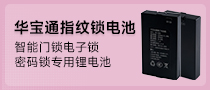 华宝通智能门锁电子锁指纹锁密码锁专用锂电池 可充电 安全稳定