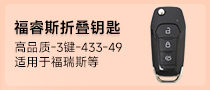 福特福睿斯、折叠钥匙-高品质-3键-433MHz-49芯片