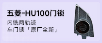 五菱-HU100-内铣两轨迹-门锁