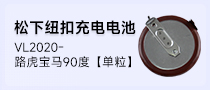 松下纽扣充电电池- VL2020-路虎、宝马90度