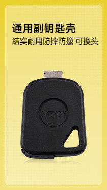 通用副钥匙壳