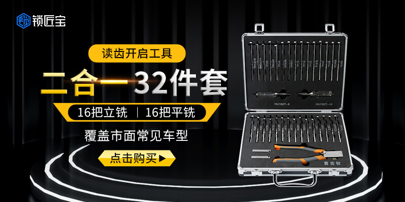 锁匠宝-二合一32件套 读齿开启工具
