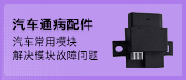 汽车通病套件