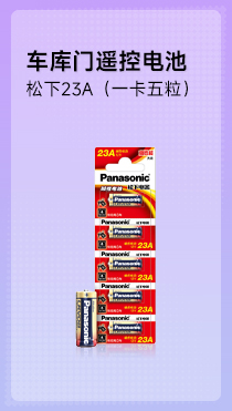 松下车库门遥控电池-23A（一卡五粒）