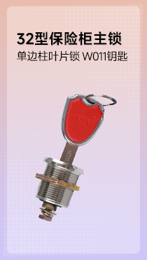 保险柜单边柱叶片锁 全新C级叶片锁 32型三代保险柜主锁 W011钥匙