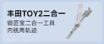 锁匠宝-丰田TOY2二合一工具-内铣两轨迹