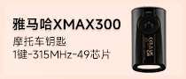 新款雅马哈XMAX300摩托车钥匙-1键-315MHz-49芯片
