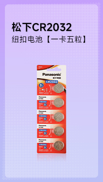 松下原装纽扣电池五粒装CR2032
