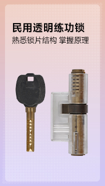 民用透明练功锁