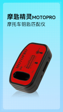 MOTOPRO摩匙精灵摩托车钥匙匹配仪