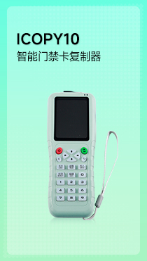iCopy10 智能卡配匙机 门禁卡ID IC卡复制 解全加密卡 高版本 门禁卡复制器