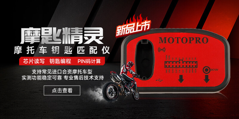 MOTOPRO摩匙精灵摩托车钥匙匹配仪
