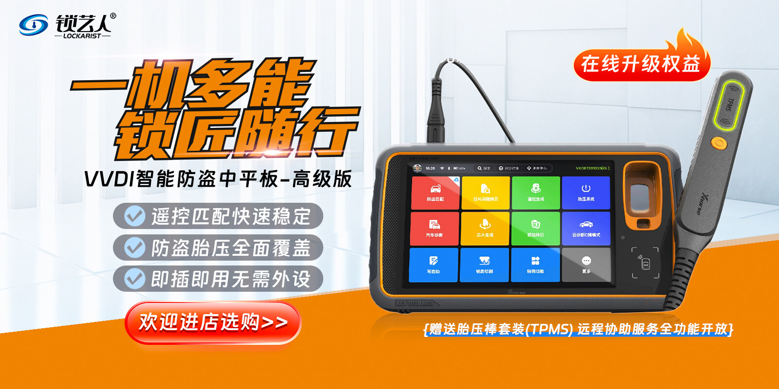 VVDI智能汽车防盗中平板高级版