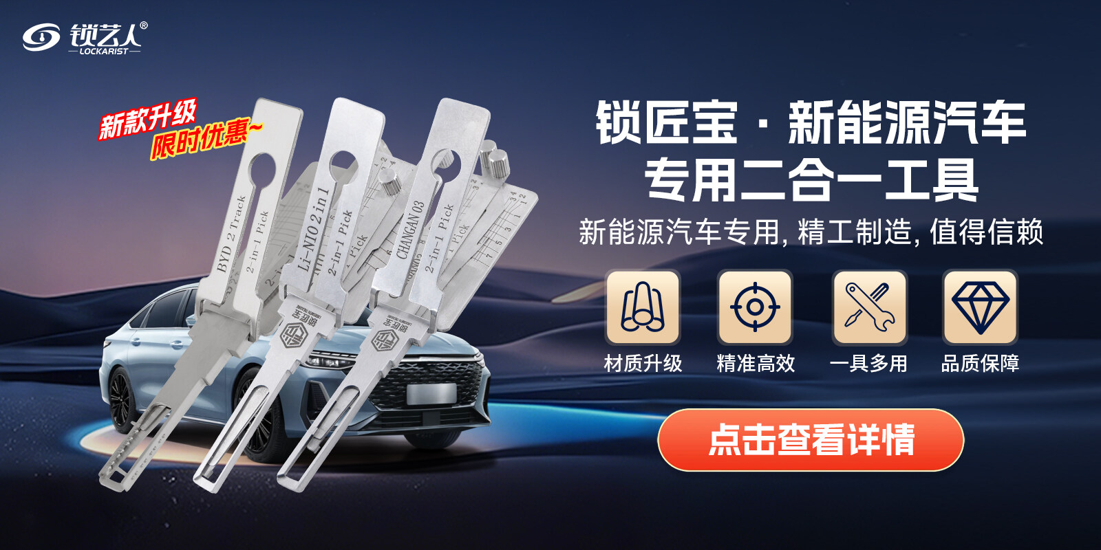 锁匠宝新能源汽车二合一