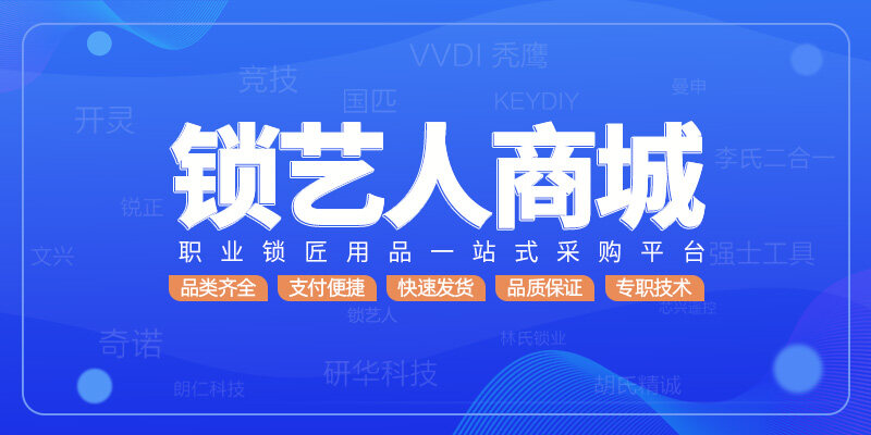 锁艺人商城-职业锁匠用品一站式采购平台
