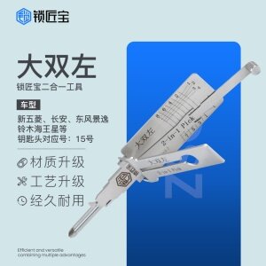 锁匠宝-大双左二合一工具-平铣两轨迹