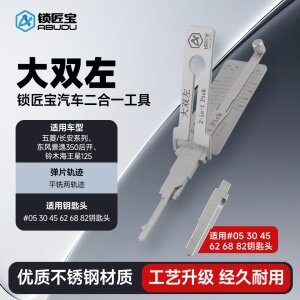 ABUDU/锁匠宝-大双左二合一工具-平铣两轨迹 五菱/长安系列/东风景逸350后开/铃木海王星125