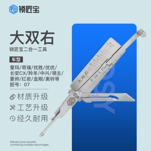 锁匠宝-大双右二合一工具-平铣两轨迹