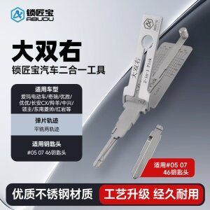 ABUDU/锁匠宝-大双右二合一工具-平铣两轨迹 爱玛电动车/奇瑞/优胜/优优/长安CX/羚羊/中兴/领主/东南菱帅/红岩等