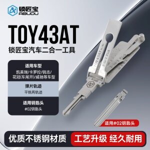 锁匠宝-丰田TOY43AT二合一工具-平铣两轨迹
