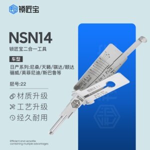 锁匠宝-尼桑NSN14二合一工具-平铣两轨迹 日产系列 尼桑 天籁 骐达 颐达 骊威 英菲尼迪 斯巴鲁