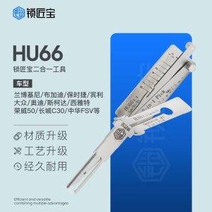 锁匠宝-大众奥迪HU66二合一工具-内铣两轨迹 兰博基尼 布加迪 保时捷 宾利 大众 奥迪 斯柯达 西雅特 荣威50 长城C30 中华FSV