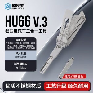 HU66大众奥迪汽车锁锁匠宝二合一工具-内铣两轨迹 适用兰博基尼/布加迪/保时捷/宾利/大众/奥迪/斯柯达/西雅特/荣威50/长城C30/中华FSV等