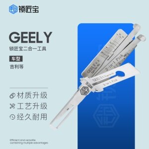 锁匠宝-GEELY吉利一代二合一工具-内铣两轨迹