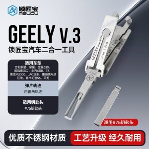 GEELY吉利一代汽车锁锁匠宝二合一工具-内铣两轨迹 适用吉利熊猫/帝豪/宝骏630/新远景GC7/北汽幻速/E3/德龙M3000/JAC货车等