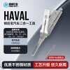 HAVAL长城哈弗汽车锁锁匠宝二合一-内铣两轨迹 适用F6 F7 F7X H6 F7 VV5 VV7等