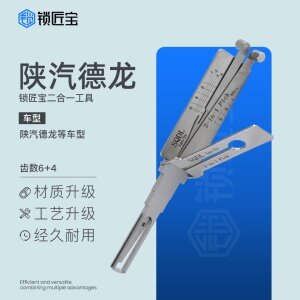 锁匠宝-SQDL 陕汽德龙大货车二合一-内铣两轨迹 钥匙侧边带槽