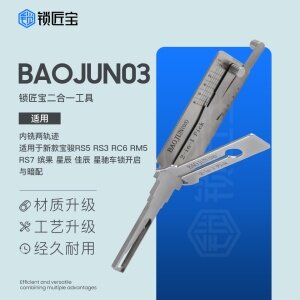 锁匠宝-BAOJUN03新宝骏二合一-内铣两轨迹 宝骏RS5 RS3 RC6 RM5 RS7 缤果 星辰 佳辰 星驰