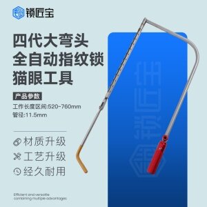 锁匠宝-四代大弯头全自动猫眼工具 钢筋材质 高韧性